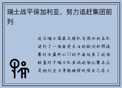 瑞士战平保加利亚，努力追赶集团前列
