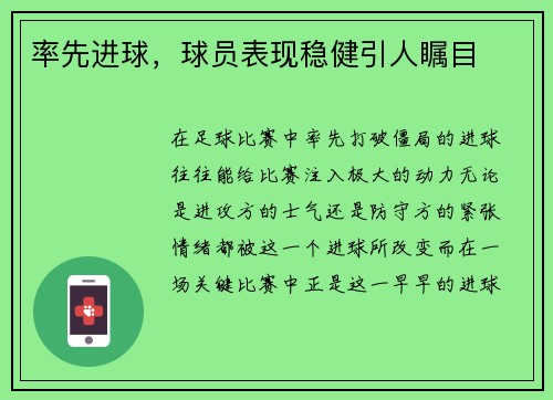 率先进球，球员表现稳健引人瞩目