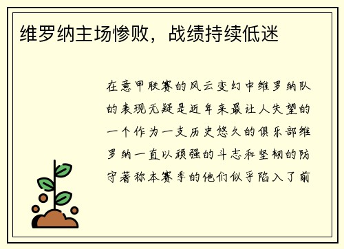 维罗纳主场惨败，战绩持续低迷