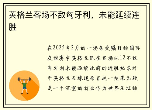 英格兰客场不敌匈牙利，未能延续连胜
