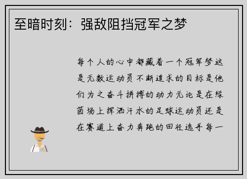 至暗时刻：强敌阻挡冠军之梦