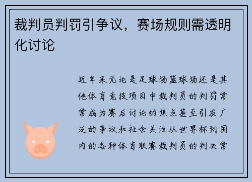 裁判员判罚引争议，赛场规则需透明化讨论