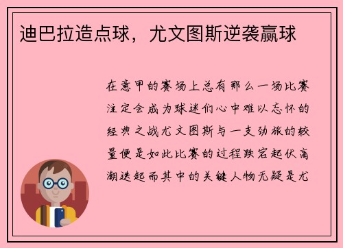 迪巴拉造点球，尤文图斯逆袭赢球
