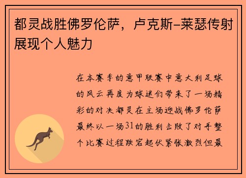 都灵战胜佛罗伦萨，卢克斯-莱瑟传射展现个人魅力