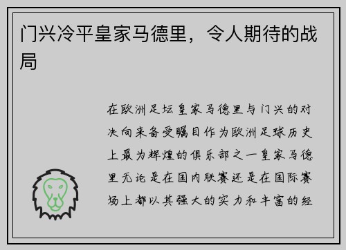 门兴冷平皇家马德里，令人期待的战局