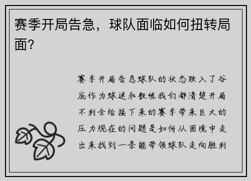赛季开局告急，球队面临如何扭转局面？