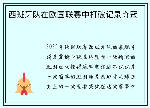 西班牙队在欧国联赛中打破记录夺冠