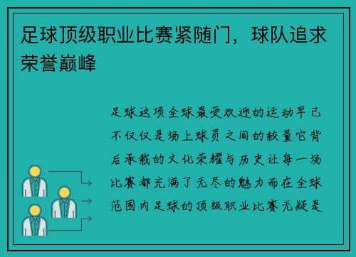 足球顶级职业比赛紧随门，球队追求荣誉巅峰