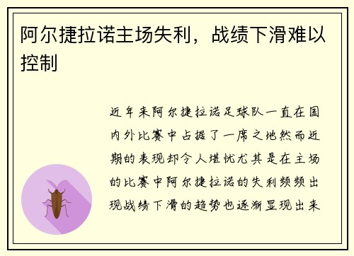 阿尔捷拉诺主场失利，战绩下滑难以控制