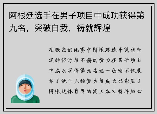 阿根廷选手在男子项目中成功获得第九名，突破自我，铸就辉煌