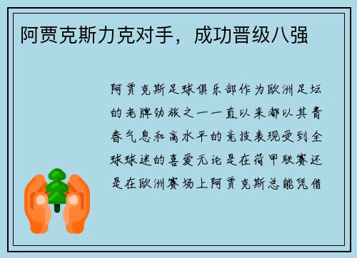 阿贾克斯力克对手，成功晋级八强