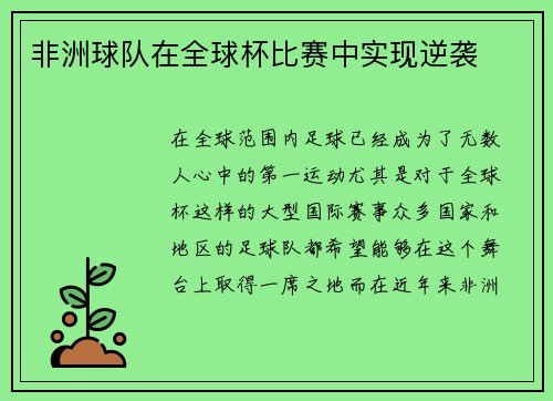 非洲球队在全球杯比赛中实现逆袭