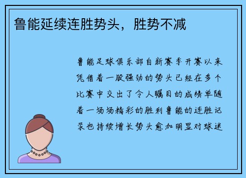 鲁能延续连胜势头，胜势不减