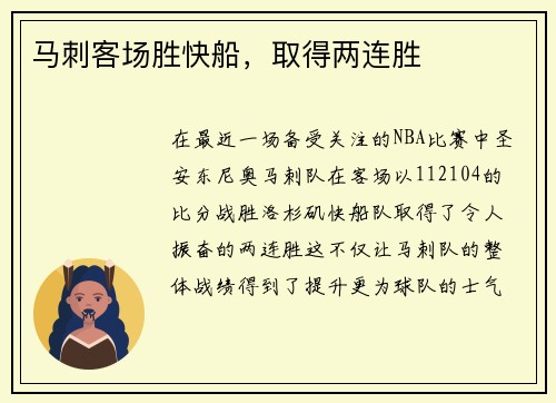 马刺客场胜快船，取得两连胜