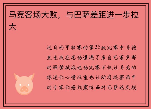 马竞客场大败，与巴萨差距进一步拉大