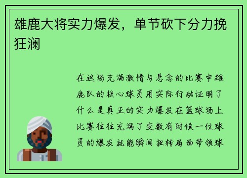 雄鹿大将实力爆发，单节砍下分力挽狂澜