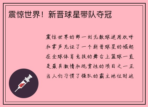 震惊世界！新晋球星带队夺冠