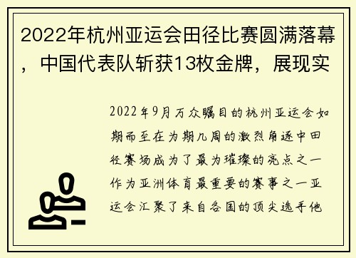 2022年杭州亚运会田径比赛圆满落幕，中国代表队斩获13枚金牌，展现实力与风采！