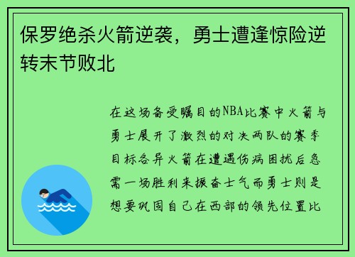 保罗绝杀火箭逆袭，勇士遭逢惊险逆转末节败北