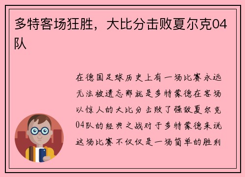 多特客场狂胜，大比分击败夏尔克04队