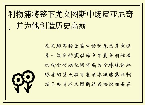 利物浦将签下尤文图斯中场皮亚尼奇，并为他创造历史高薪