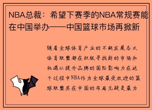 NBA总裁：希望下赛季的NBA常规赛能在中国举办——中国篮球市场再掀新高潮