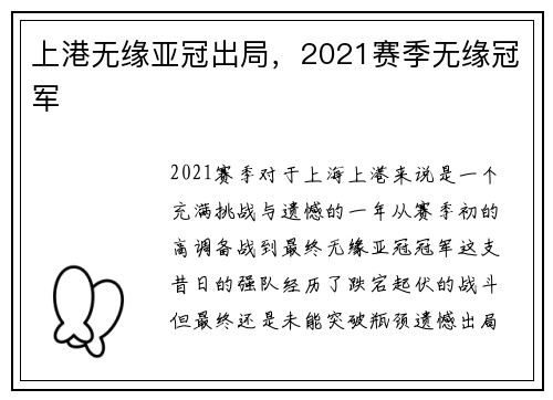 上港无缘亚冠出局，2021赛季无缘冠军