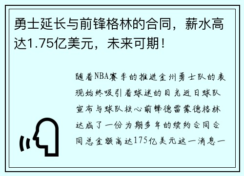 勇士延长与前锋格林的合同，薪水高达1.75亿美元，未来可期！