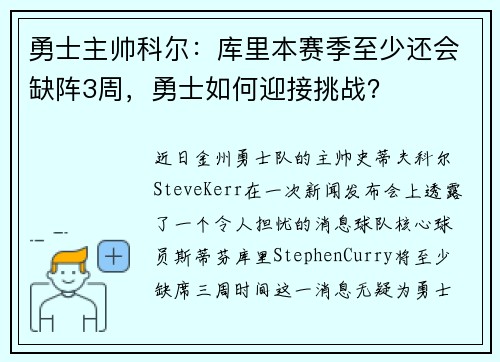 勇士主帅科尔：库里本赛季至少还会缺阵3周，勇士如何迎接挑战？