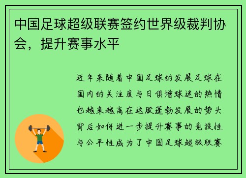 中国足球超级联赛签约世界级裁判协会，提升赛事水平