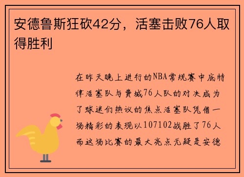 安德鲁斯狂砍42分，活塞击败76人取得胜利
