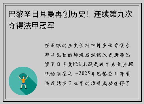 巴黎圣日耳曼再创历史！连续第九次夺得法甲冠军