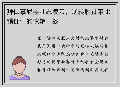 拜仁慕尼黑壮志凌云，逆转胜过莱比锡红牛的惊艳一战