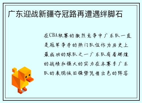 广东迎战新疆夺冠路再遭遇绊脚石