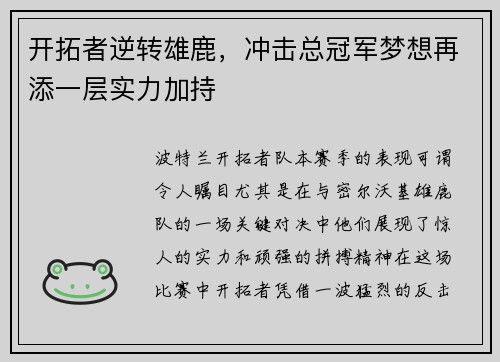 开拓者逆转雄鹿，冲击总冠军梦想再添一层实力加持