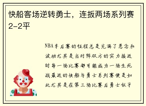 快船客场逆转勇士，连扳两场系列赛2-2平