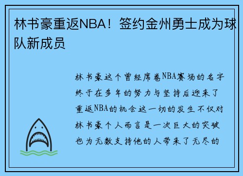 林书豪重返NBA！签约金州勇士成为球队新成员