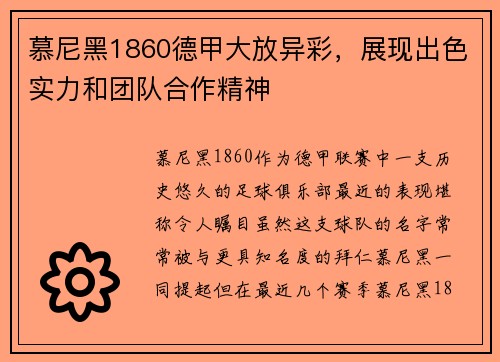慕尼黑1860德甲大放异彩，展现出色实力和团队合作精神