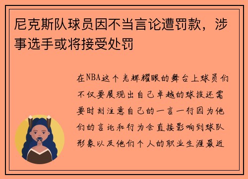 尼克斯队球员因不当言论遭罚款，涉事选手或将接受处罚