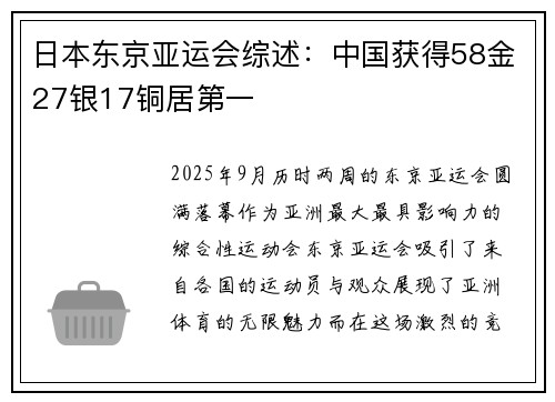 日本东京亚运会综述：中国获得58金27银17铜居第一