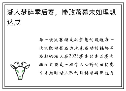 湖人梦碎季后赛，惨败落幕未如理想达成