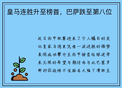 皇马连胜升至榜首，巴萨跌至第八位