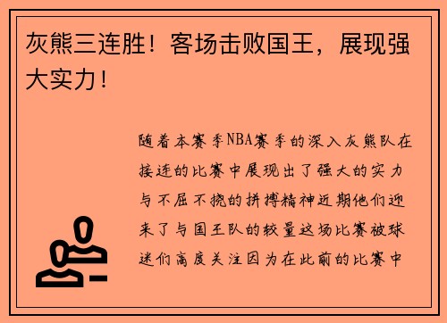 灰熊三连胜！客场击败国王，展现强大实力！