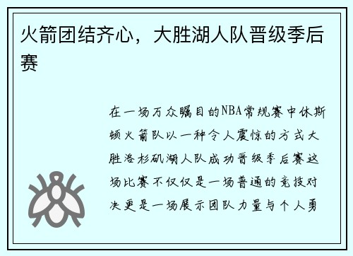 火箭团结齐心，大胜湖人队晋级季后赛