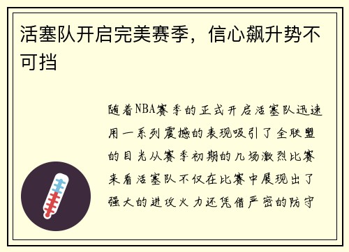 活塞队开启完美赛季，信心飙升势不可挡
