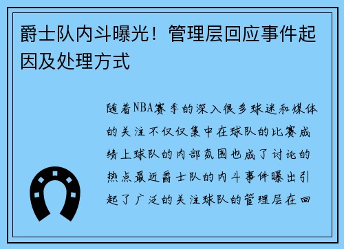 爵士队内斗曝光！管理层回应事件起因及处理方式