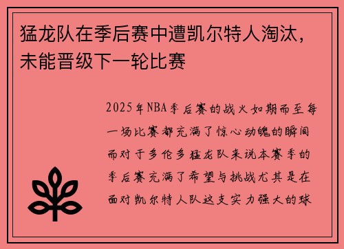 猛龙队在季后赛中遭凯尔特人淘汰，未能晋级下一轮比赛