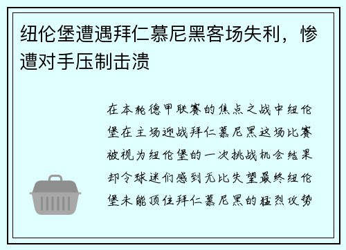 纽伦堡遭遇拜仁慕尼黑客场失利，惨遭对手压制击溃