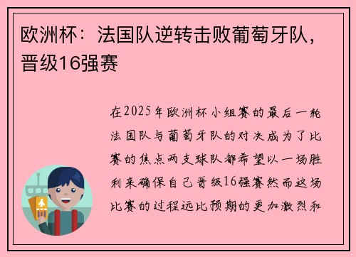 欧洲杯：法国队逆转击败葡萄牙队，晋级16强赛