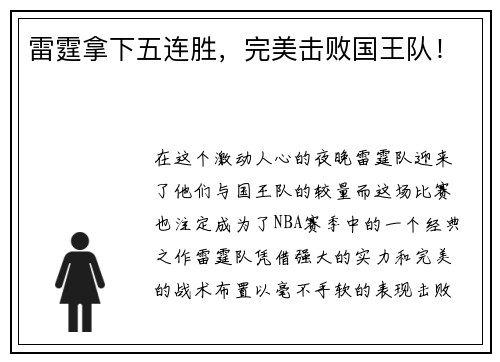 雷霆拿下五连胜，完美击败国王队！